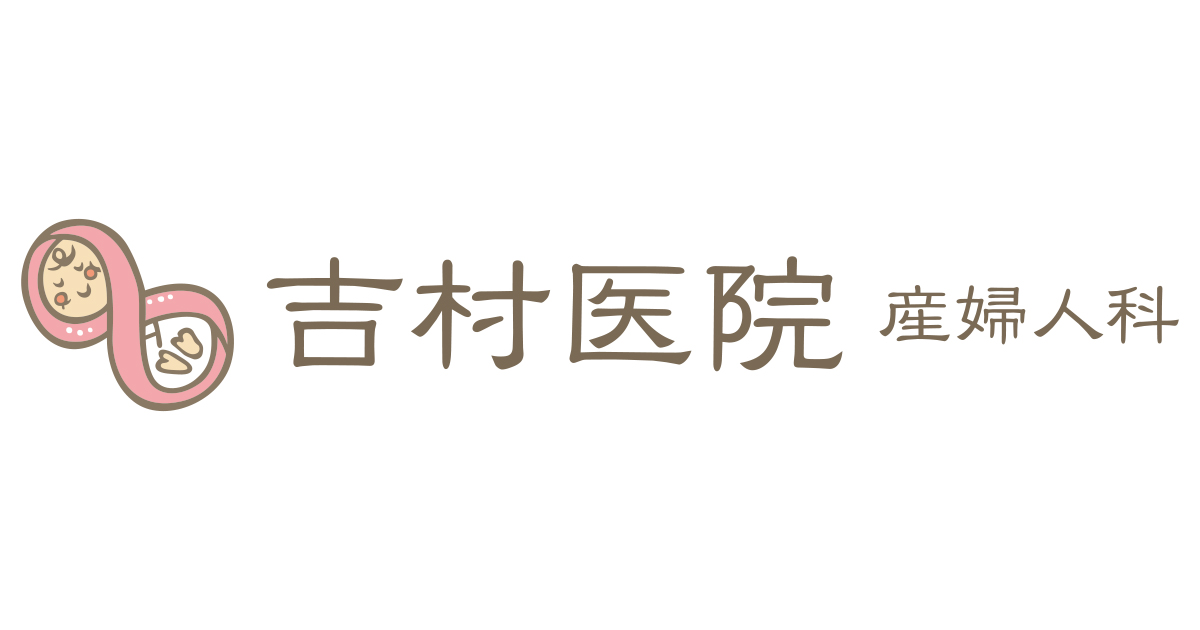 吉村医院あさひ産婦人科